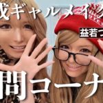 【平成ギャル】アラフォー武藤静香 × 益若つばさが平成ギャルメイクしながら質問返してくよ