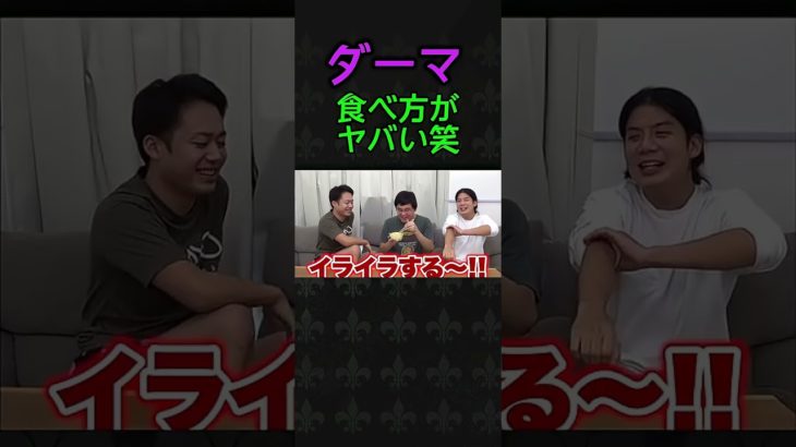 ダーマ　食べ方が下品　#フィッシャーズ
