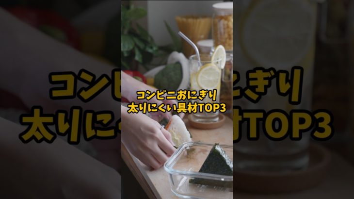 コンビニおにぎりで太りにくいのはこれ！ #ダイエット #やせる #健康