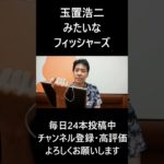 玉置浩二みたいなフィッシャーズ #大喜利