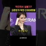 ‘먹으면서 살빼기’ 고준희가 픽한 다이어트템