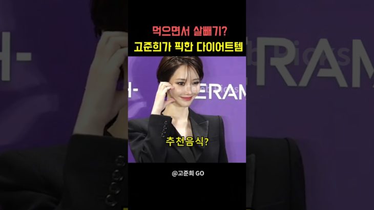 ‘먹으면서 살빼기’ 고준희가 픽한 다이어트템