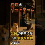 江戸のペットブーム──庶民が夢中になった意外な動物とは？ #雑学#日本史＃ペットブーム #歴史＃江戸