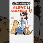 「ペットで寿命が変わる!? 長生きするのは“〇と暮らす人”だった！」 #どっちが長生き #健康対決 #雑学 #クイズ #習慣 #寿命を延ばす #健康 #知識 #ショート #犬  #猫