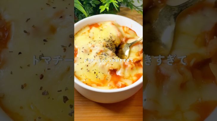 【レシピ】トマトリゾット #簡単レシピ #料理 #ダイエットレシピ