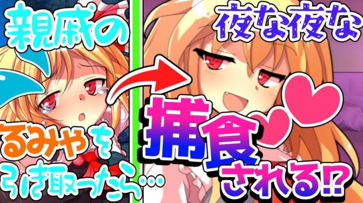 【物語風ゆっくり恋愛茶番劇】ペットのルーミアに“捕食”される！？（単発）