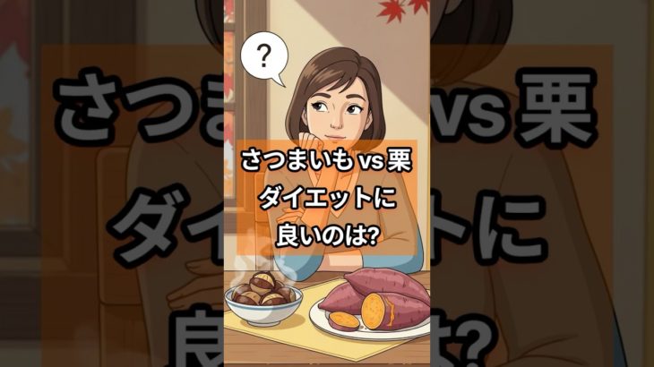さつまいも vs 栗、ダイエットに良いのは?  #さつまいも #栗 #ダイエット #秋の味覚 #健康情報 #カロリー