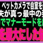 【スカッと】法事中、ペットカメラで自室を確認→夫と姉が真っ最中だったので、音量を最大にして親戚中に聞かせた結果w（朗読）