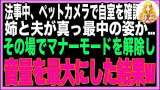 【スカッと】法事中、ペットカメラで自室を確認→夫と姉が真っ最中だったので、音量を最大にして親戚中に聞かせた結果w（朗読）