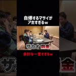 マサイの自爆がアホすぎるw #フィッシャーズ切り抜き #フィッシャーズ  #マサイ #爆笑 #shorts #おもしろ #お笑い