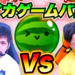 スイカゲームの２プレイモードで遊んだら相談が始まったwww