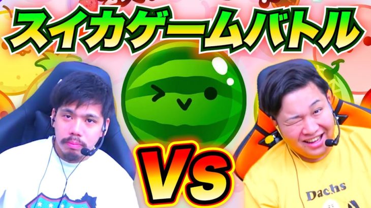 スイカゲームの２プレイモードで遊んだら相談が始まったwww