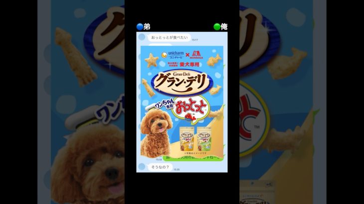 ペット用のお菓子を食ってる弟www