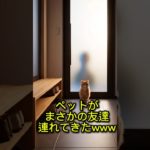 ペットがまさかの友達連れてきたwww #AIペット #AIPET #恐竜の赤ちゃん #ペット動画 #AI映像 #Shorts #AI大好き部屋へようこそ　　　　　　　　