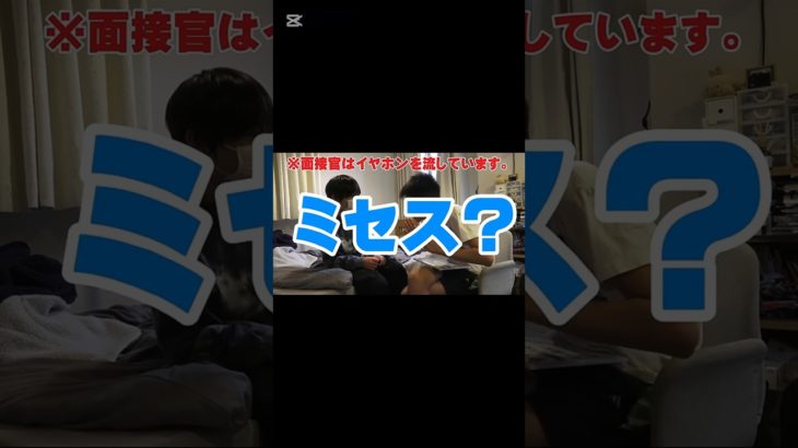 イヤホンガンガン面接がバカすぎるwwwww  #中学生 #フィッシャーズ