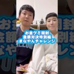 【特別編】 罰ゲームか!? #フィッシャーズ さんのお金グミ開封！グミの金額対決！#お金グミ #開封動画 #わのまな #カップルyoutuber #わのけ #お笑い芸人 #チャンネル登録お願いします