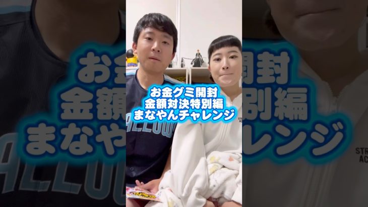 【特別編】 罰ゲームか!? #フィッシャーズ さんのお金グミ開封！グミの金額対決！#お金グミ #開封動画 #わのまな #カップルyoutuber #わのけ #お笑い芸人 #チャンネル登録お願いします