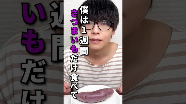 1週間検証『さつまいも』生活で何キロ痩せる？ #ダイエット #さつまいも #ダイエットレシピ #検証