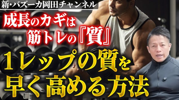 【筋トレ】ボディメイクは1レップの質の差が大差になる！成功への近道を教えます 【新・バズーカ岡田チャンネル】 #バズーカ岡田
