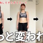 人生で1番頑張ったダイエット。