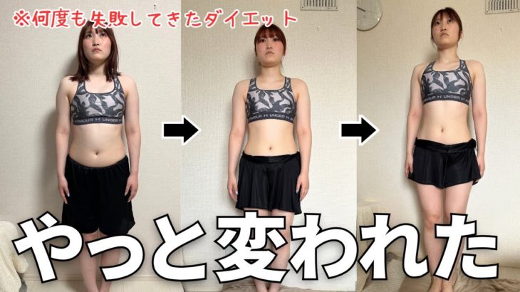 人生で1番頑張ったダイエット。