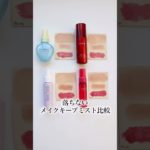 1番落ちないメイクキープミストを検証！