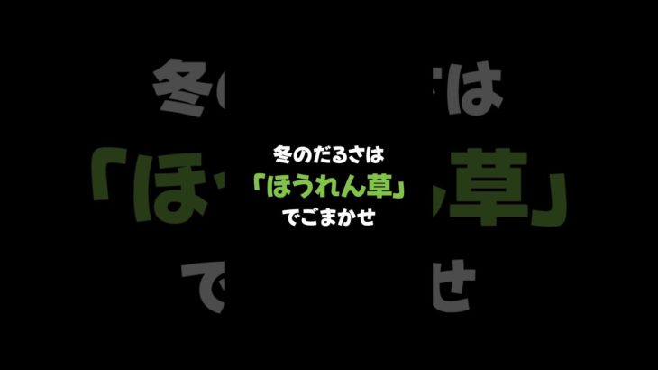 【ダイエット】週末で疲れたらほうれん草が1番？！　#ダイエット　#脂肪燃焼　　#痩せる　#健康　#痩せる方法   #食事管理　#食べて痩せる　#shorts
