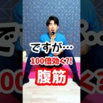 100倍効く腹筋ですが…。 #腹筋 #お腹痩せ #ダイエット #shorts
