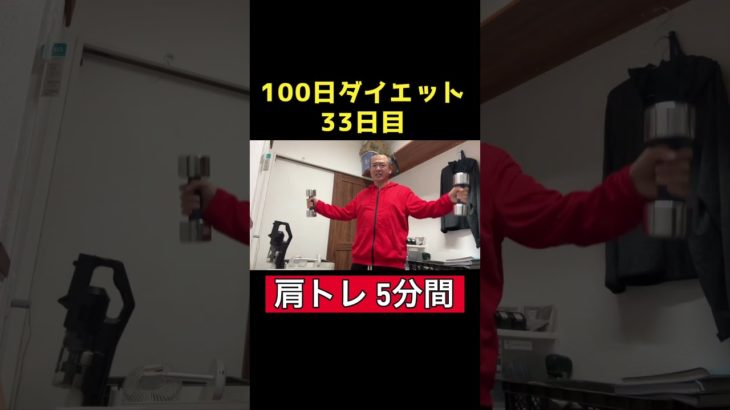 【100日ダイエット2】33日目肩トレ