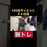 【100日ダイエット2】46日目 腕トレ