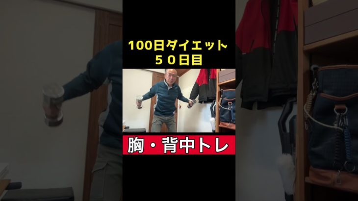 【100日ダイエット2】50日目胸、背中トレ