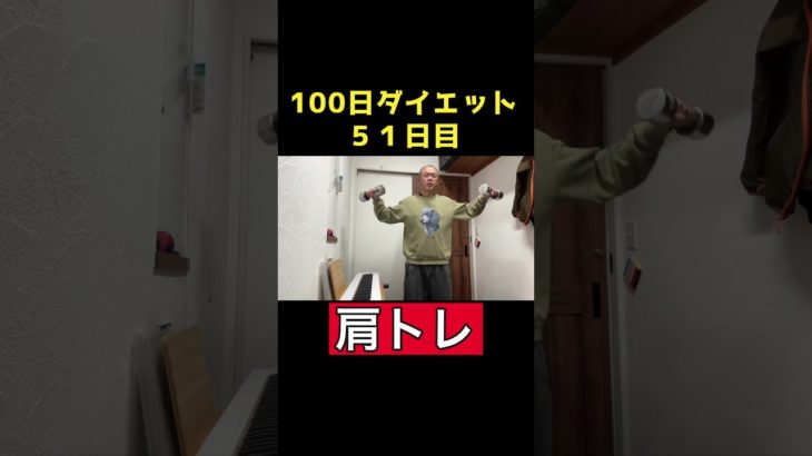 【100日ダイエット2】51日目 肩トレ