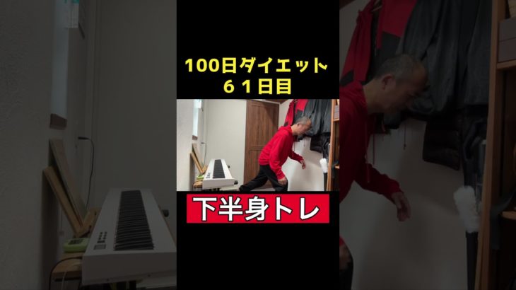 【100日ダイエット2】61日目下半身トレ