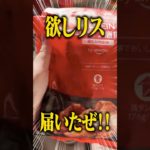 【ダイエット】欲しリス使ってくれた金額×100円B地区捻るぞ