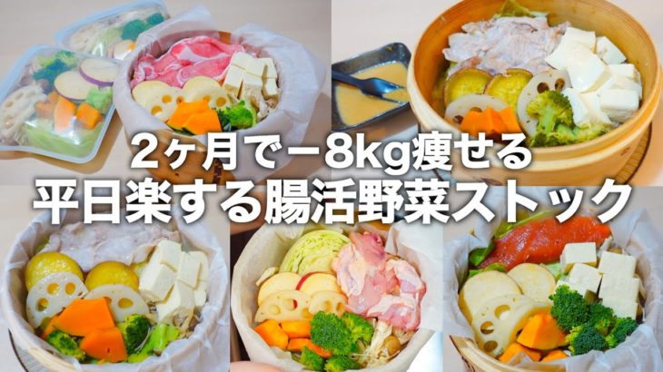 【10分蒸すだけ】忙しくても手間なしダイエット。タンパク質&野菜が摂れる冷凍ストックと乳酸菌たっぷりのつけだれを1週間分ご紹介します。
