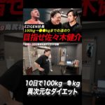 10日間で100kg⇨⚪︎kgの激変ダイエット!? EZIGEN社長がついに立ち上がりました #ダイエット