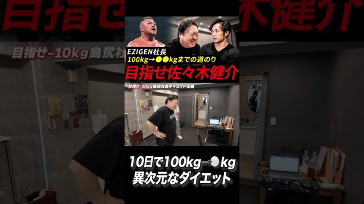 10日間で100kg⇨⚪︎kgの激変ダイエット!? EZIGEN社長がついに立ち上がりました #ダイエット
