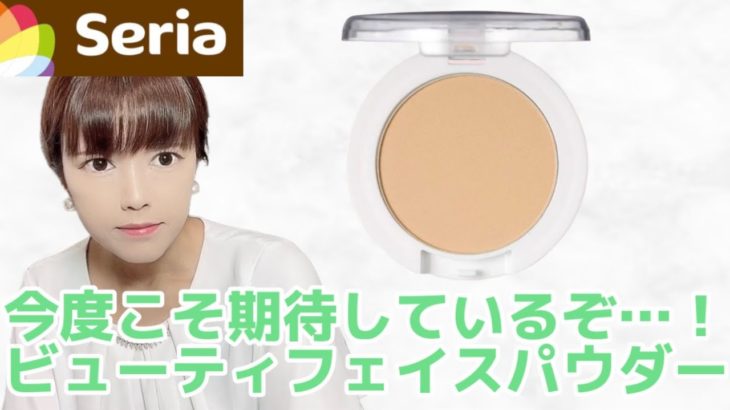 セリアの110円お粉『ビューティフェイスパウダー』をレビュー【100均コスメ】