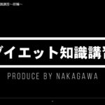 (114) VE Project 1 ダイエット知識講習～前編～ – YouTube – Google Chrome 2024-07-05 08-22-14