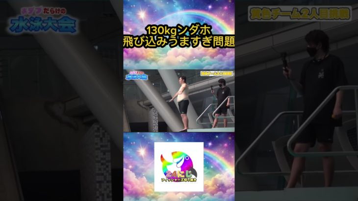隠れた才能の持ち主・130kgンダホの飛び込みが上手すぎる問題。#フィッシャーズ切り抜き #shorts