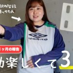 運動楽しんでたら1ヶ月で3kg痩せた（ダイエット1ヶ月報告）【ぽっちゃり】