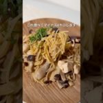 【16日目】きのこと鶏肉のワンパンパスタ #ダイエット #ダイエットレシピ #食べて痩せる #35歳独身女子