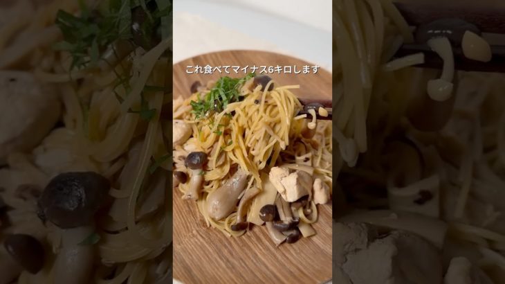 【16日目】きのこと鶏肉のワンパンパスタ #ダイエット #ダイエットレシピ #食べて痩せる #35歳独身女子