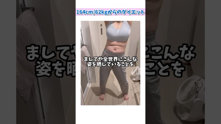 164cm/62kgからのダイエット（1週間目）に強力な助っ人参上！#ダイエット #ダイエット記録 #くびれ #公開ダイエット #shorts