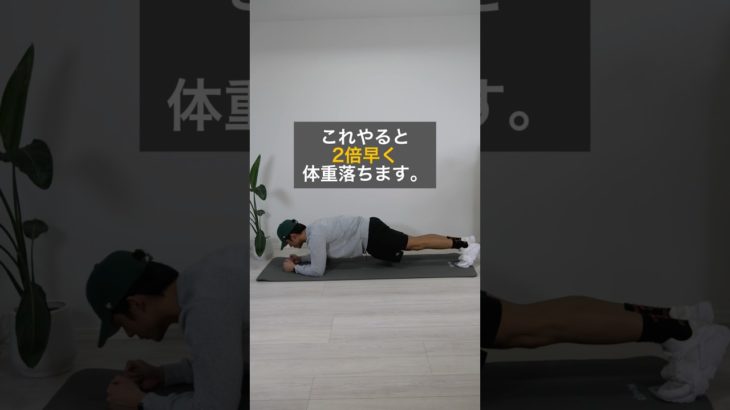 コレやると2倍早く体重落ちます🔥#ダイエット #トレーニング #ストレッチ #痩せる方法