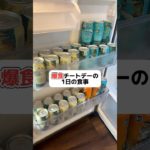 朝ごはんに🍙2つ食べてます😋#チートデー #ダイエット #ダイエット記録 #減量 #痩せる #大食い #筋トレ #筋トレ女子 #shorts