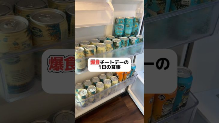 朝ごはんに🍙2つ食べてます😋#チートデー #ダイエット #ダイエット記録 #減量 #痩せる #大食い #筋トレ #筋トレ女子 #shorts