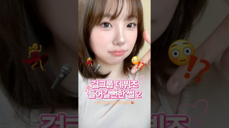 걸그룹 데뷔조 들어갈뻔한 썰 2🎤 (with 멀멀 복숭아 메이크업)🍑