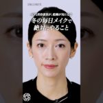 【アラフォー】美容部員歴20年。乾燥する冬の毎日メイクで必ずやること４選