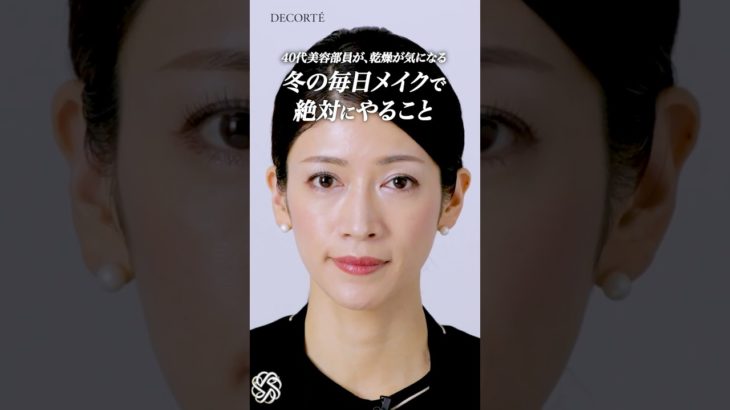 【アラフォー】美容部員歴20年。乾燥する冬の毎日メイクで必ずやること４選